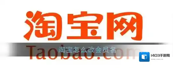 《淘宝》会员名修改方法