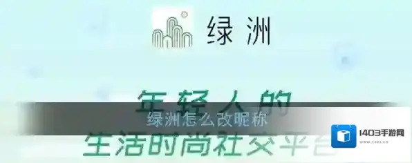 《绿洲》修改昵称方法