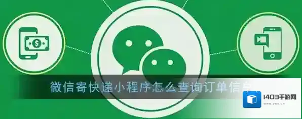 《微信寄快递》小程序查询物流信息方法