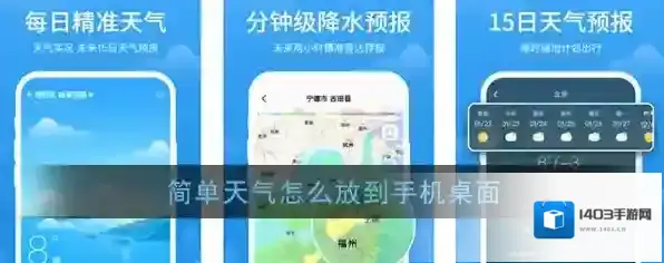 《简单天气》添加到手机桌面教程