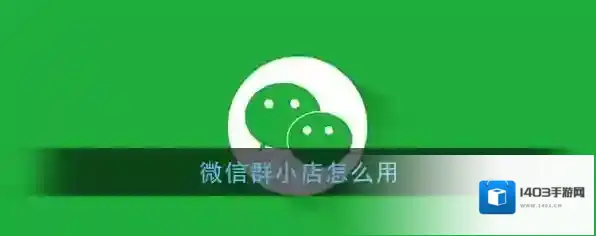 《微信》群小店使用方法