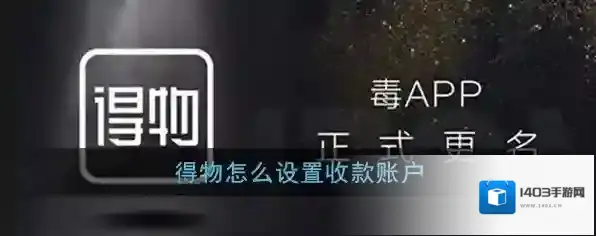 《得物》收款账户设置方法