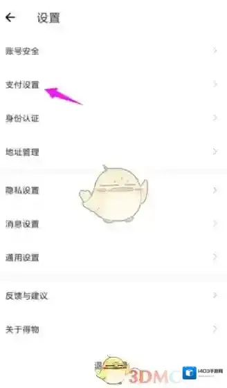 得物设置