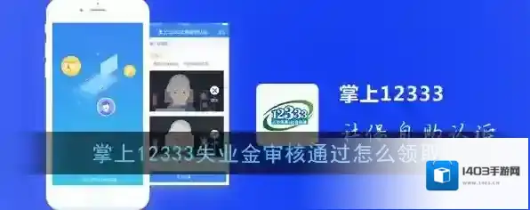 《掌上12333》失业金审核通过领取方法