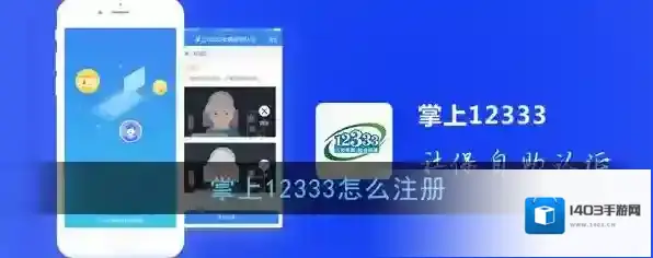 《掌上12333》注册方法
