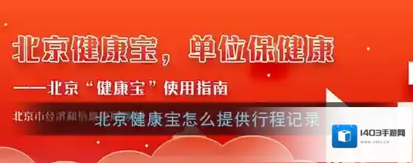 《北京健康宝》行程记录查询方法