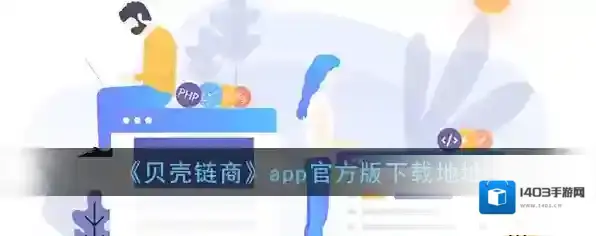 《贝壳链商》app官方版下载地址