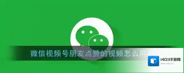 《微信》视频号屏蔽内容和作者方法