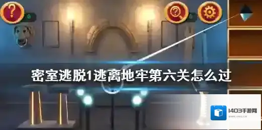 密室逃脱1逃离地牢第六关怎么过 密室逃脱第六关通关攻略