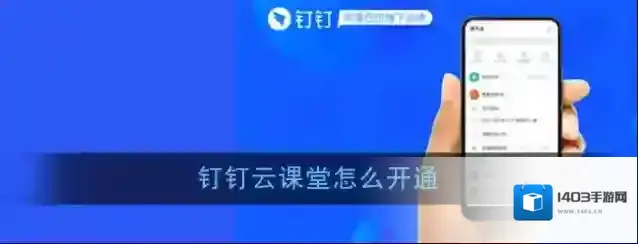 《钉钉》云课堂开通方法