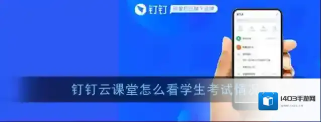 《钉钉》云课堂查看学员详情方法