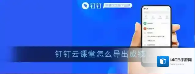 《钉钉》云课堂导出考试成绩方法
