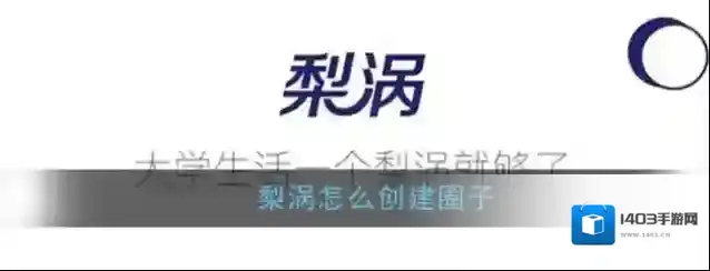 《梨涡》圈子创建方法