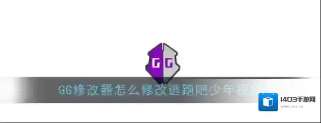《GG修改器》逃跑吧少年3d视角修改教程
