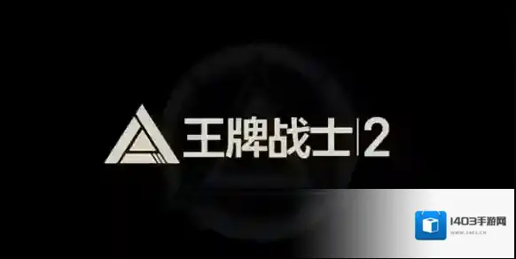 王牌战士2的是