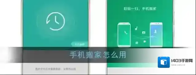 《手机搬家》使用教程