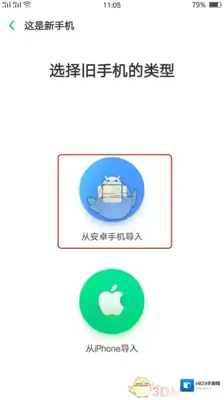 手机搬家新手机