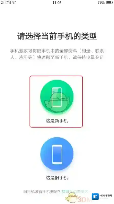 手机搬家旧手机