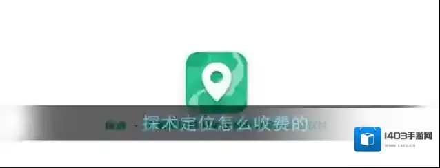 《探术》收费情况说明