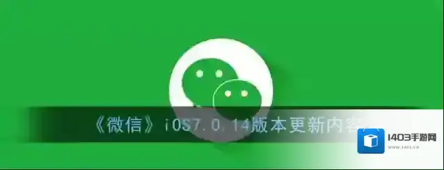《微信》iOS7.0.14版本更新内容