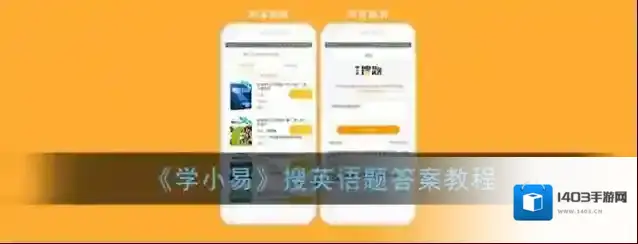 《学小易》搜英语题答案教程