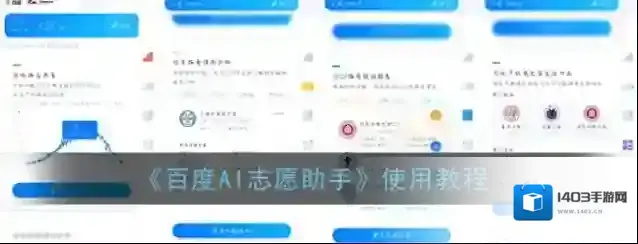 《百度AI志愿助手》使用教程