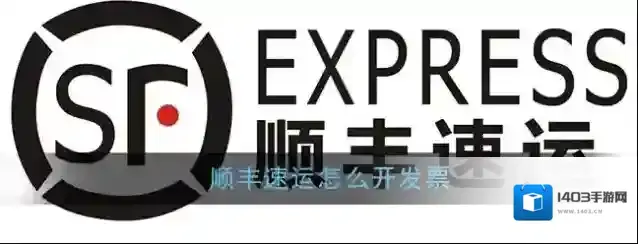 《顺丰速运》app发票申请方法