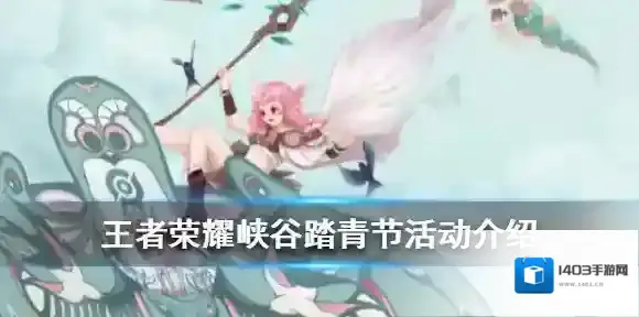 王者荣耀峡谷踏青节奖励一览 潍坊风筝非遗联动活动介绍