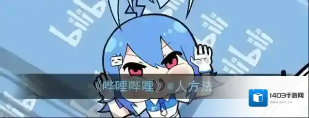 《哔哩哔哩》@人方法