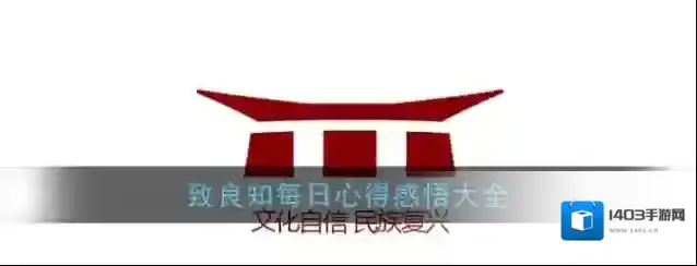 《致良知》每日心得感悟大全