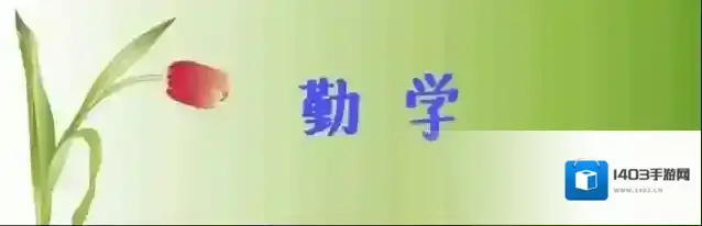 致良知四合院读原文