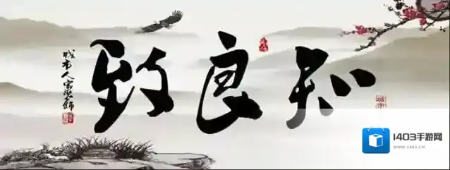 致良知四合院杨华