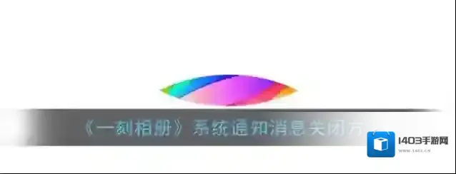 《一刻相册》系统通知消息关闭方法