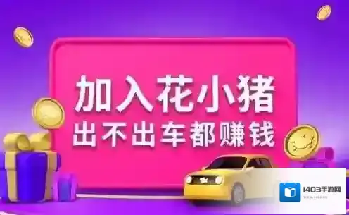 花小猪打车省心