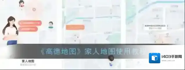 《高德地图》家人地图使用教程