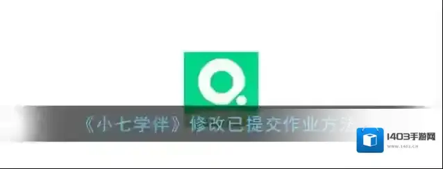 《小七学伴》修改已提交作业方法