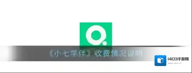 《小七学伴》收费情况说明