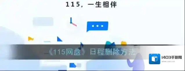 《115网盘》日程删除方法