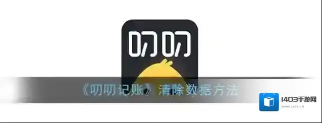《叨叨记账》清除数据方法
