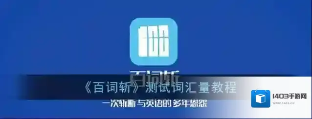 《百词斩》测试词汇量教程