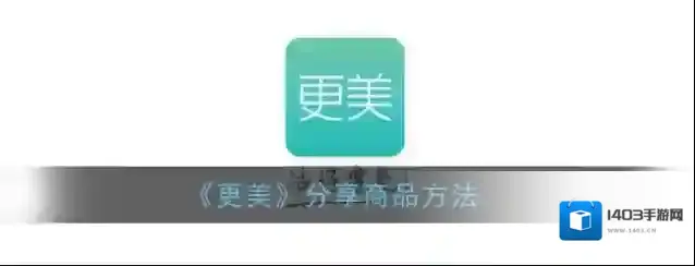 《更美》分享商品方法
