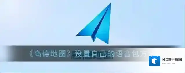 《高德地图》设置自己的语音包方法