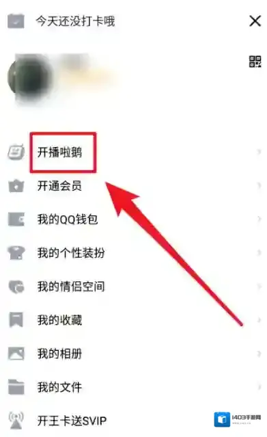 QQ开播