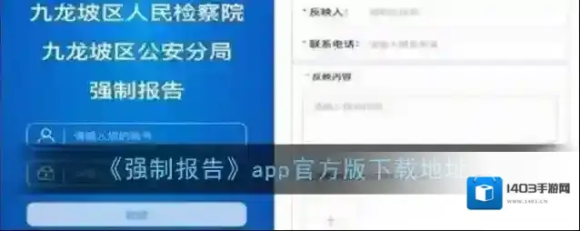 《强制报告》app官方版下载地址