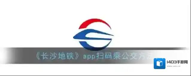 《长沙地铁》app扫码乘公交方法