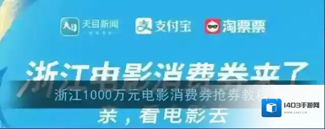 浙江电影消费券抢券教程