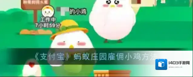 《支付宝》蚂蚁庄园雇佣小鸡方法