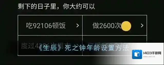 《生辰》死之钟年龄设置方法