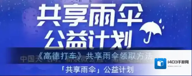 《高德打车》共享雨伞领取方法
