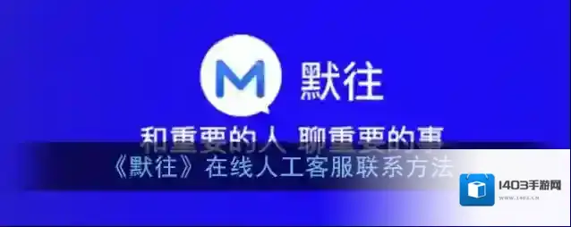 《默往》在线人工客服联系方法
